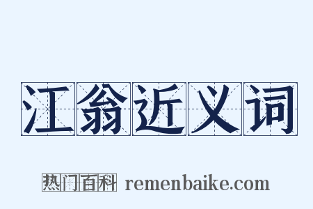 江翁近义词是什么意思的图片